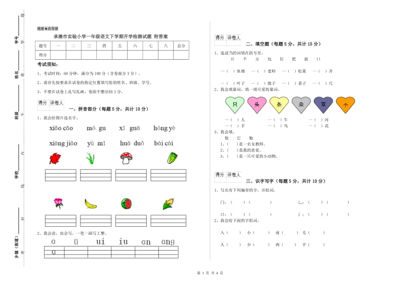 承德市实验小学一年级语文下学期开学检测试题 附答案.doc_第1页