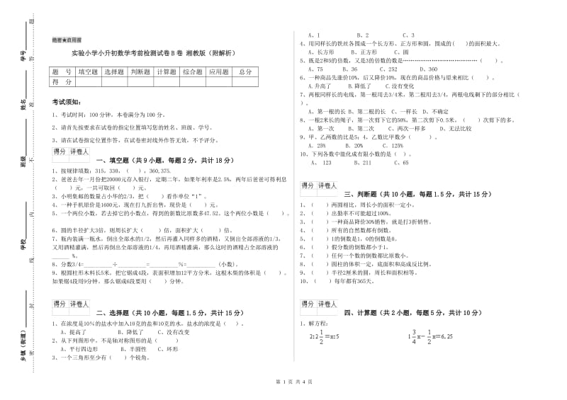 实验小学小升初数学考前检测试卷B卷 湘教版（附解析）.doc_第1页