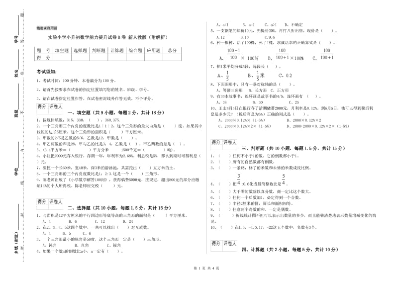 实验小学小升初数学能力提升试卷B卷 新人教版（附解析）.doc_第1页