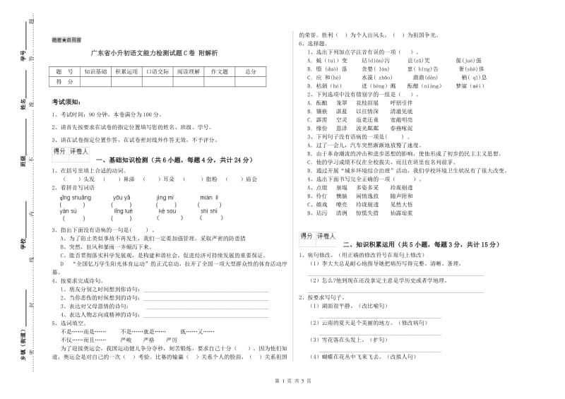 广东省小升初语文能力检测试题C卷 附解析.doc_第1页