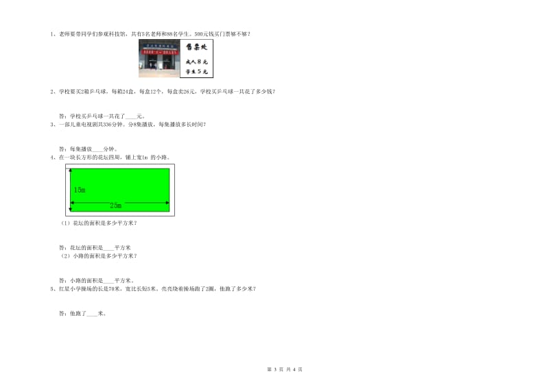 新人教版三年级数学上学期期末考试试卷D卷 附答案.doc_第3页