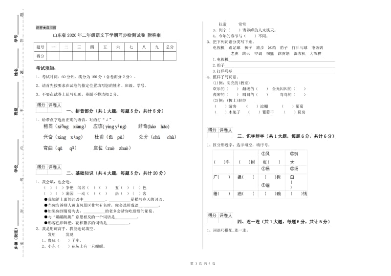 山东省2020年二年级语文下学期同步检测试卷 附答案.doc_第1页