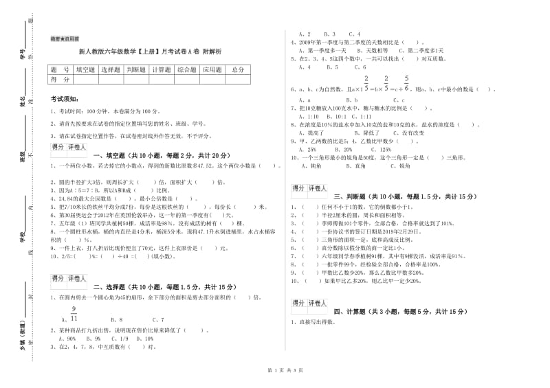 新人教版六年级数学【上册】月考试卷A卷 附解析.doc_第1页