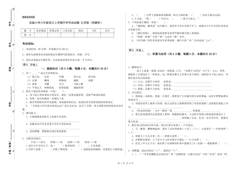 实验小学六年级语文上学期开学考试试题 江苏版（附解析）.doc_第1页