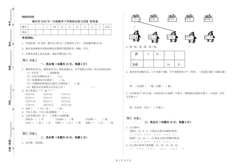 梅州市2020年一年级数学下学期综合练习试卷 附答案.doc_第1页