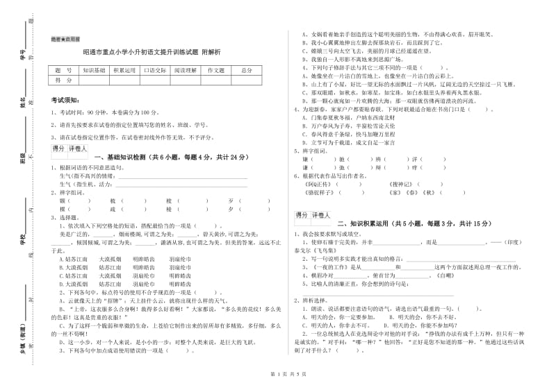 昭通市重点小学小升初语文提升训练试题 附解析.doc_第1页