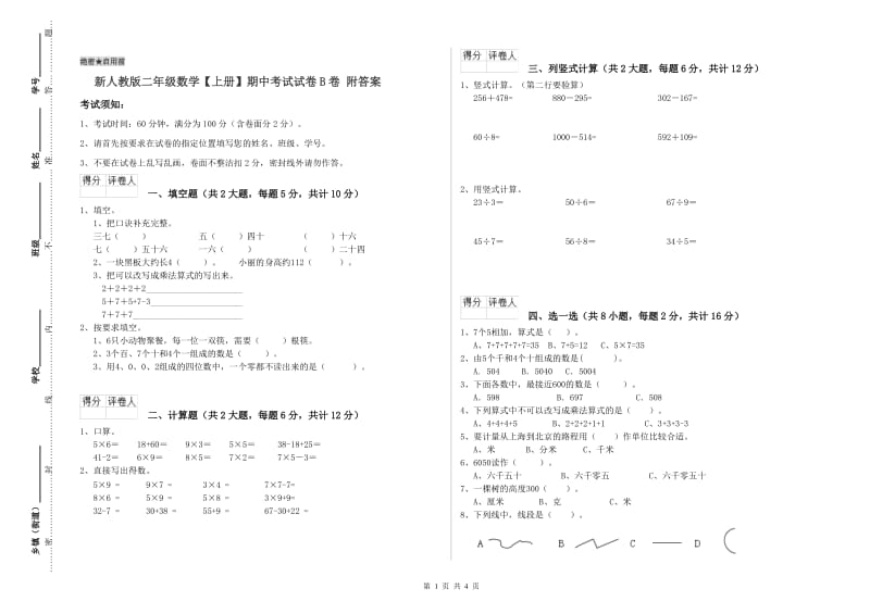 新人教版二年级数学【上册】期中考试试卷B卷 附答案.doc_第1页