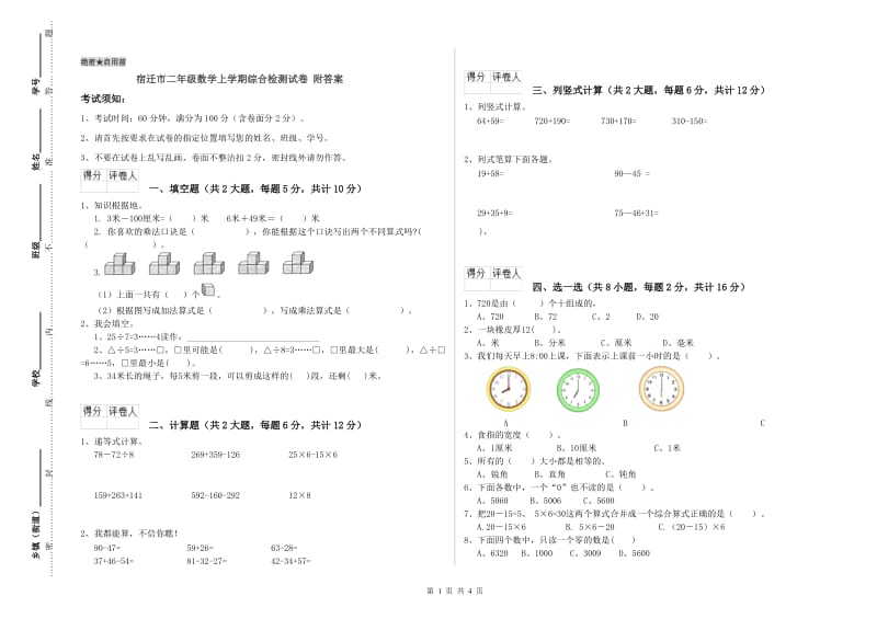 宿迁市二年级数学上学期综合检测试卷 附答案.doc_第1页