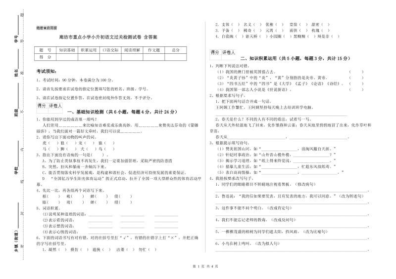 廊坊市重点小学小升初语文过关检测试卷 含答案.doc_第1页