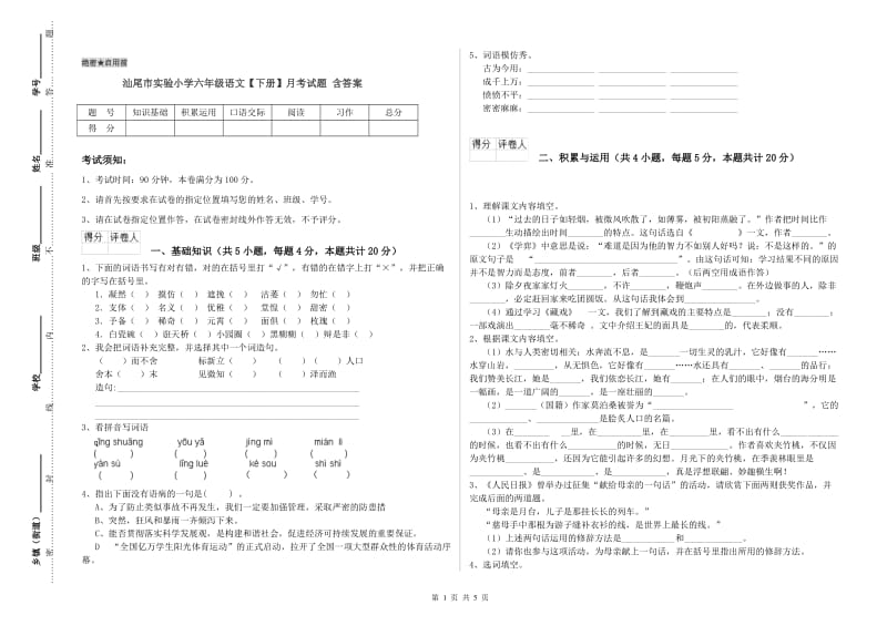 汕尾市实验小学六年级语文【下册】月考试题 含答案.doc_第1页