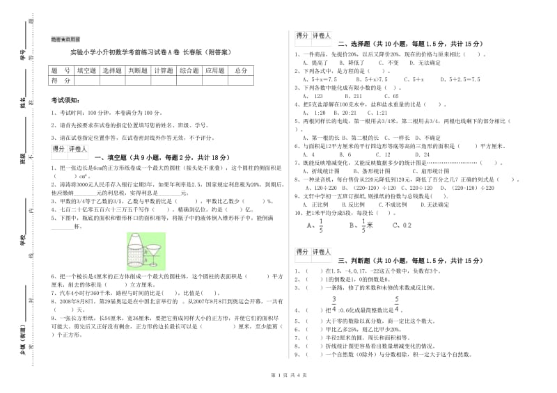 实验小学小升初数学考前练习试卷A卷 长春版（附答案）.doc_第1页