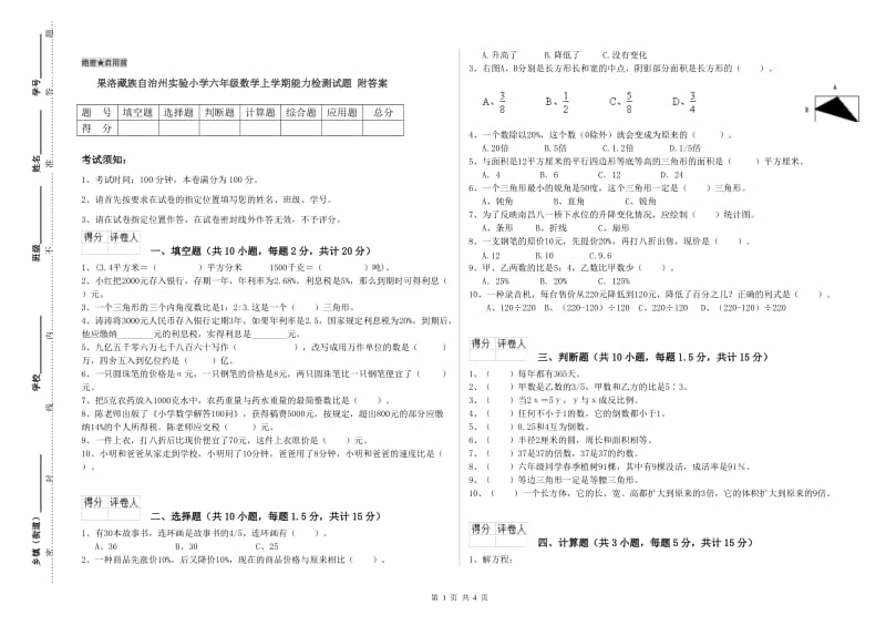 果洛藏族自治州实验小学六年级数学上学期能力检测试题 附答案.doc_第1页