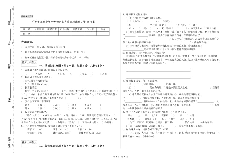 广东省重点小学小升初语文考前练习试题D卷 含答案.doc_第1页