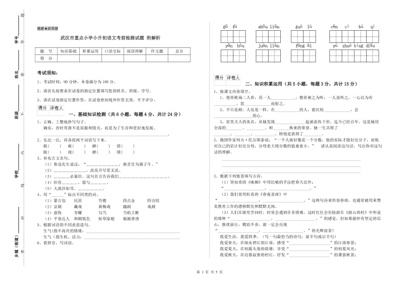 武汉市重点小学小升初语文考前检测试题 附解析.doc_第1页