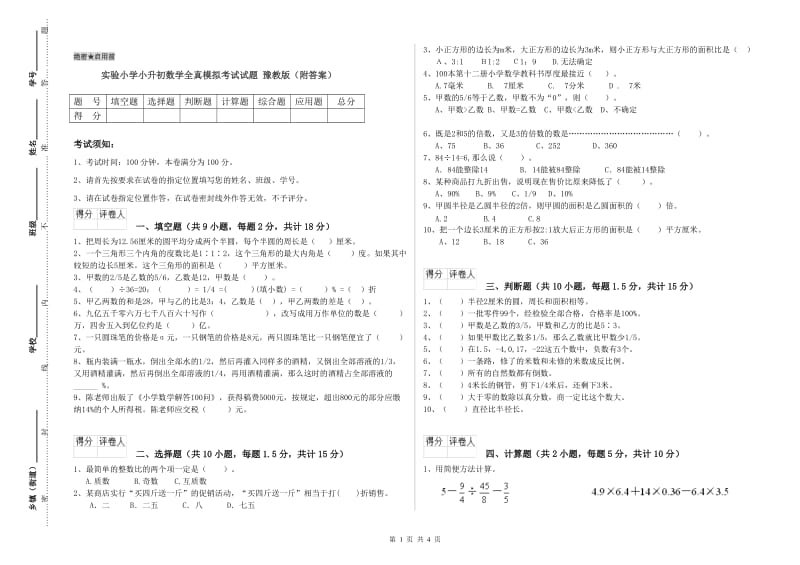 实验小学小升初数学全真模拟考试试题 豫教版（附答案）.doc_第1页