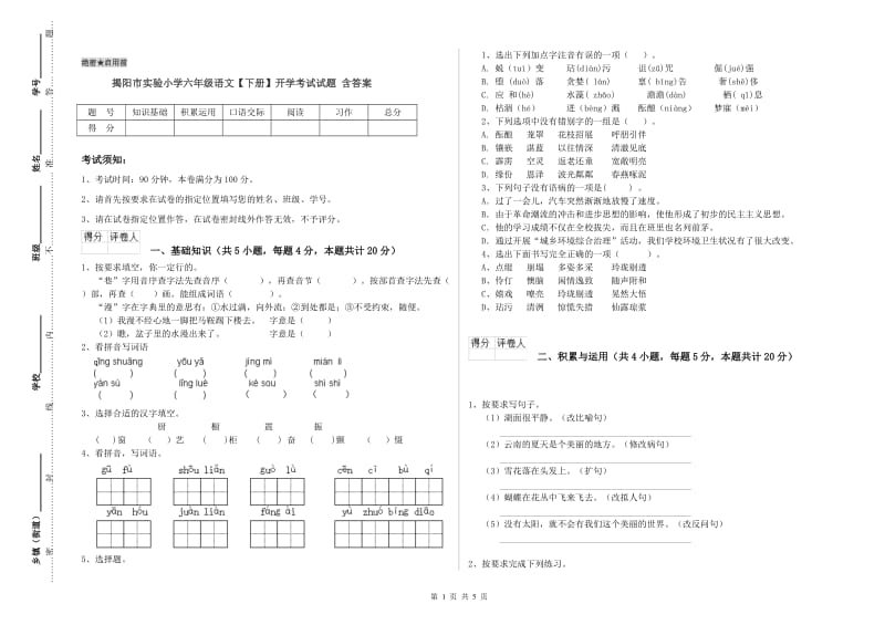 揭阳市实验小学六年级语文【下册】开学考试试题 含答案.doc_第1页