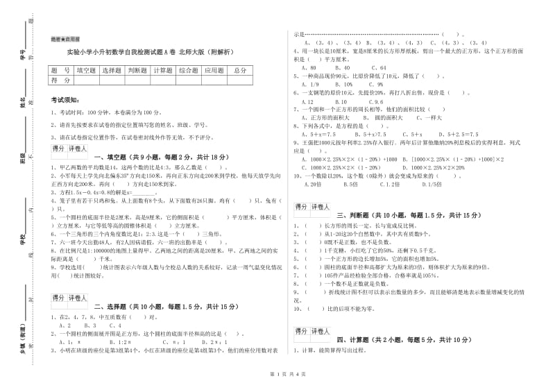 实验小学小升初数学自我检测试题A卷 北师大版（附解析）.doc_第1页