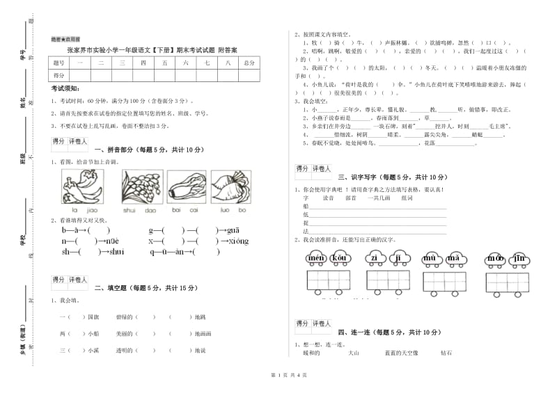 张家界市实验小学一年级语文【下册】期末考试试题 附答案.doc_第1页