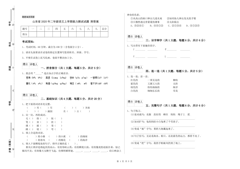 山东省2020年二年级语文上学期能力测试试题 附答案.doc_第1页