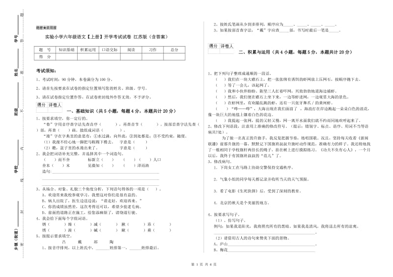 实验小学六年级语文【上册】开学考试试卷 江苏版（含答案）.doc_第1页