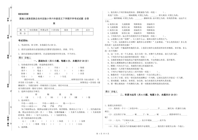 恩施土家族苗族自治州实验小学六年级语文下学期开学考试试题 含答案.doc_第1页