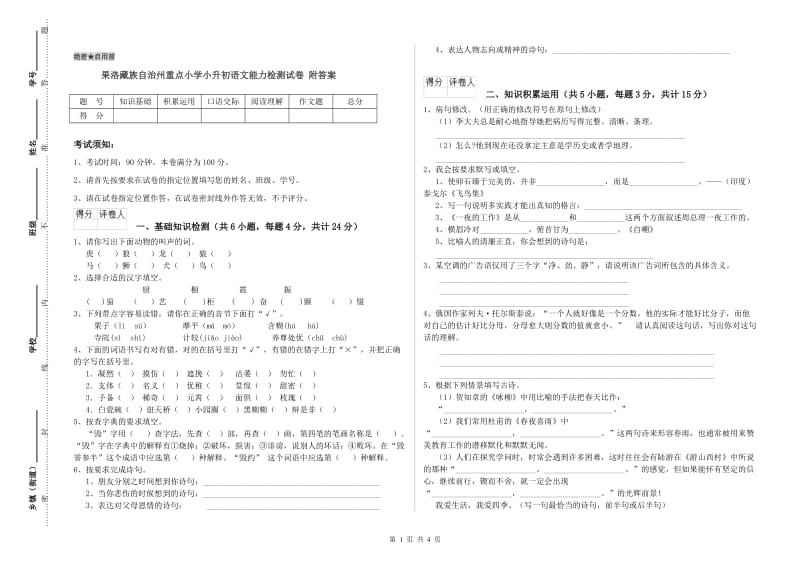 果洛藏族自治州重点小学小升初语文能力检测试卷 附答案.doc_第1页