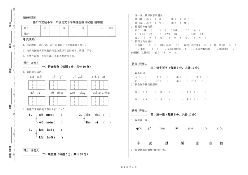 德阳市实验小学一年级语文下学期综合练习试题 附答案.doc_第1页