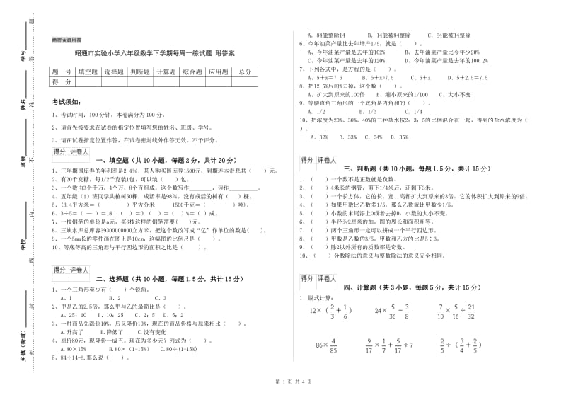 昭通市实验小学六年级数学下学期每周一练试题 附答案.doc_第1页