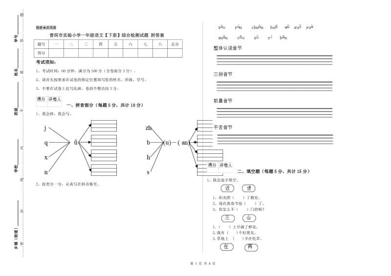 普洱市实验小学一年级语文【下册】综合检测试题 附答案.doc_第1页