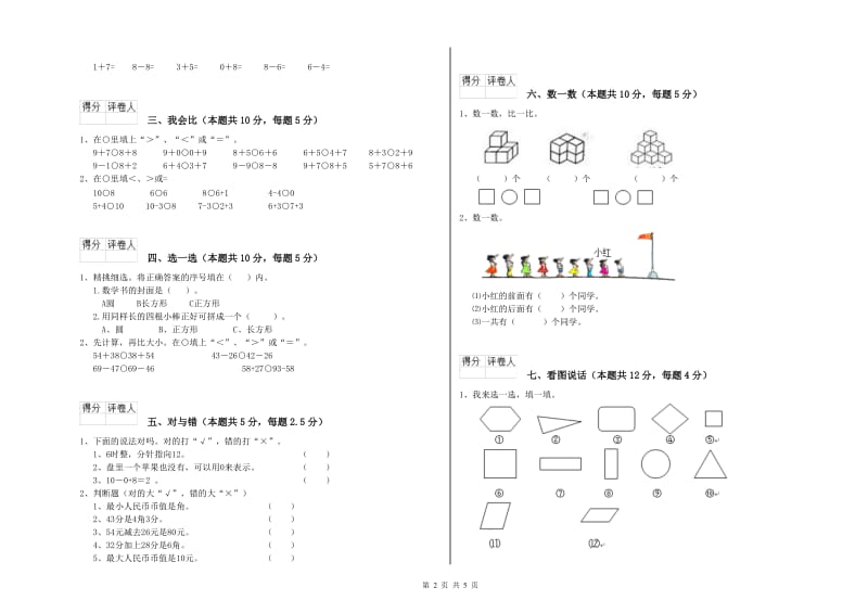 日喀则市2019年一年级数学上学期过关检测试卷 附答案.doc_第2页