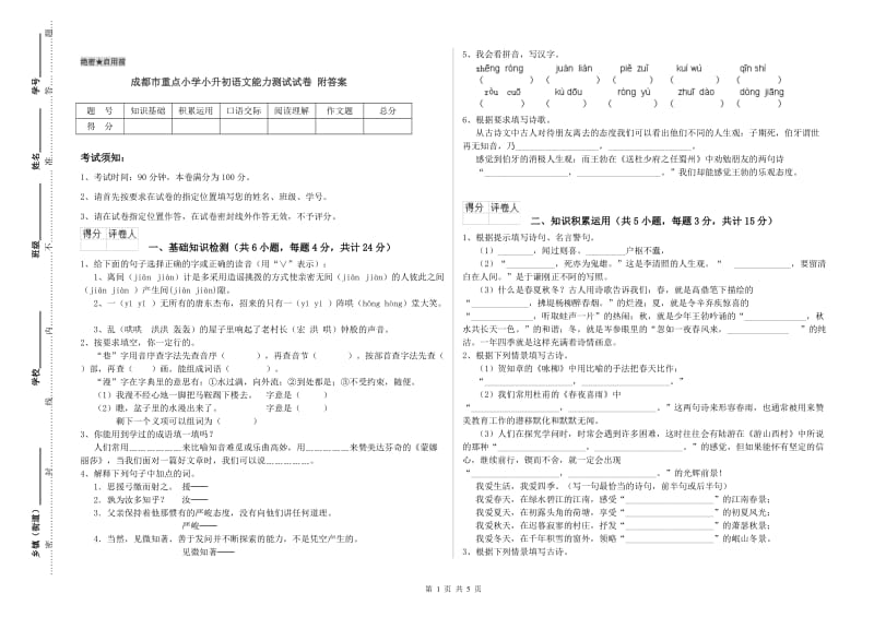 成都市重点小学小升初语文能力测试试卷 附答案.doc_第1页