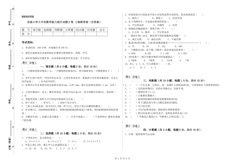 实验小学小升初数学能力提升试题B卷 上海教育版（含答案）.doc_第1页