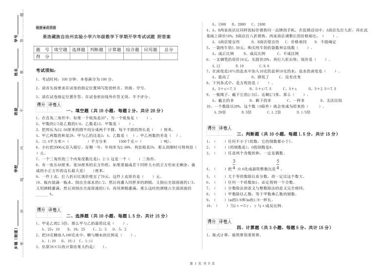 果洛藏族自治州实验小学六年级数学下学期开学考试试题 附答案.doc_第1页