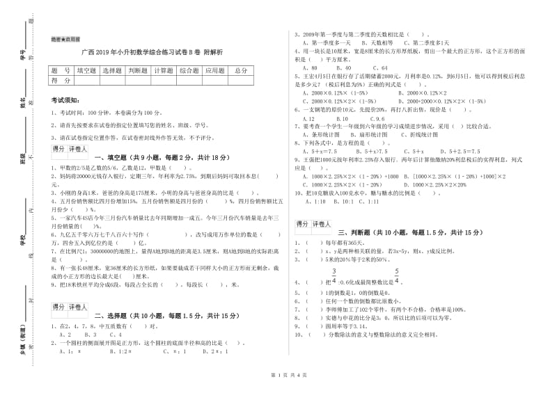 广西2019年小升初数学综合练习试卷B卷 附解析.doc_第1页