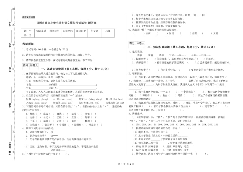 日照市重点小学小升初语文模拟考试试卷 附答案.doc_第1页