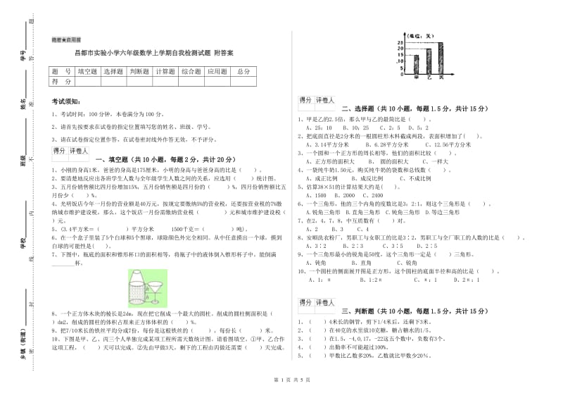 昌都市实验小学六年级数学上学期自我检测试题 附答案.doc_第1页