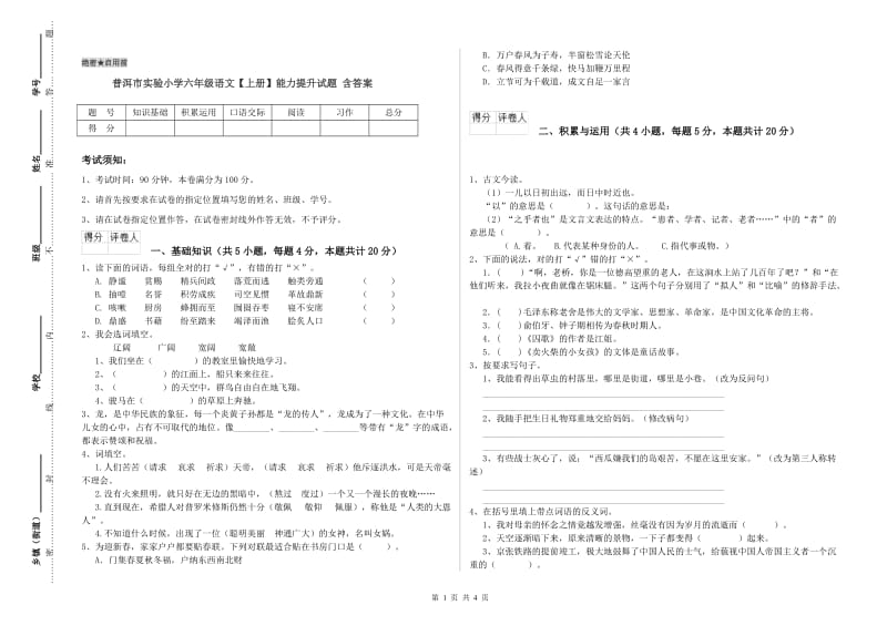 普洱市实验小学六年级语文【上册】能力提升试题 含答案.doc_第1页