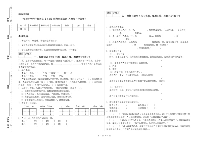 实验小学六年级语文【下册】能力测试试题 人教版（含答案）.doc_第1页