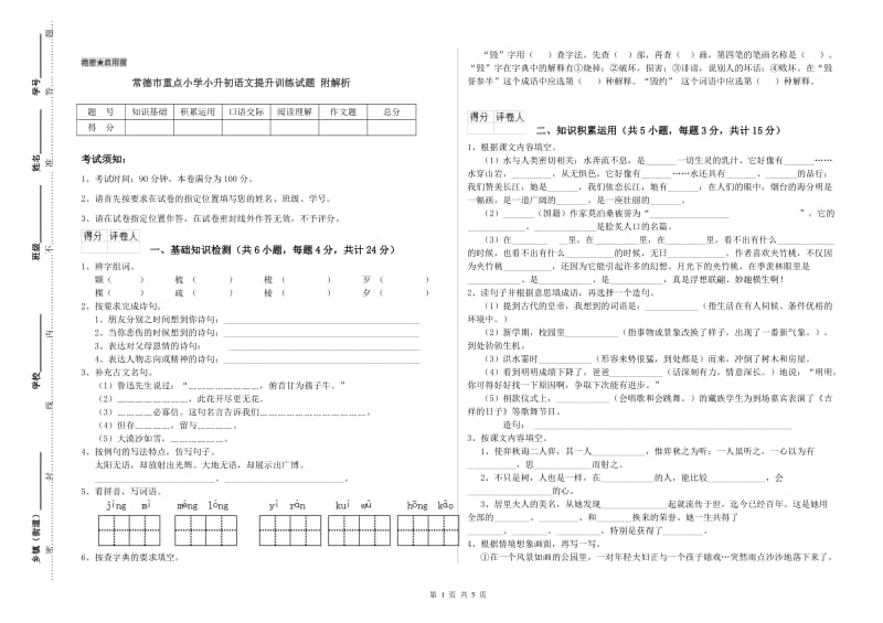 常德市重点小学小升初语文提升训练试题 附解析.doc_第1页