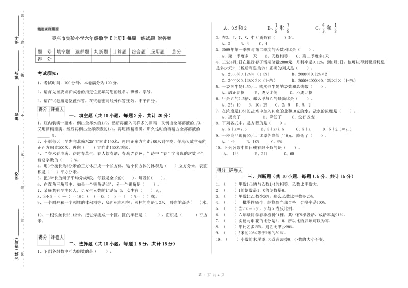 枣庄市实验小学六年级数学【上册】每周一练试题 附答案.doc_第1页