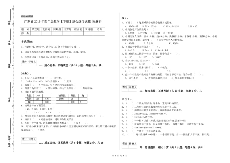 广东省2019年四年级数学【下册】综合练习试题 附解析.doc_第1页