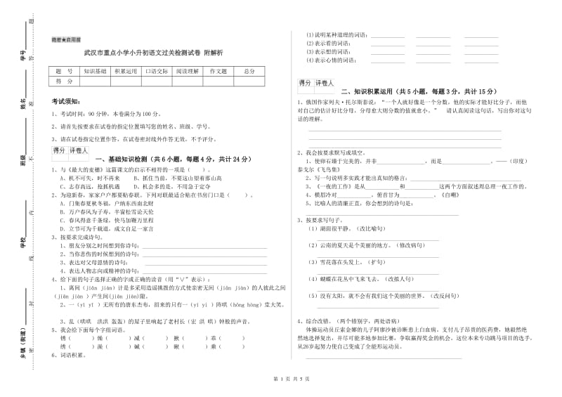 武汉市重点小学小升初语文过关检测试卷 附解析.doc_第1页