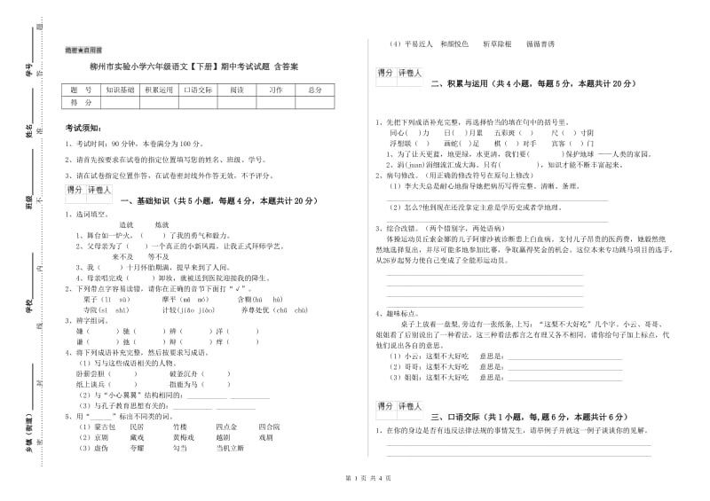 柳州市实验小学六年级语文【下册】期中考试试题 含答案.doc_第1页