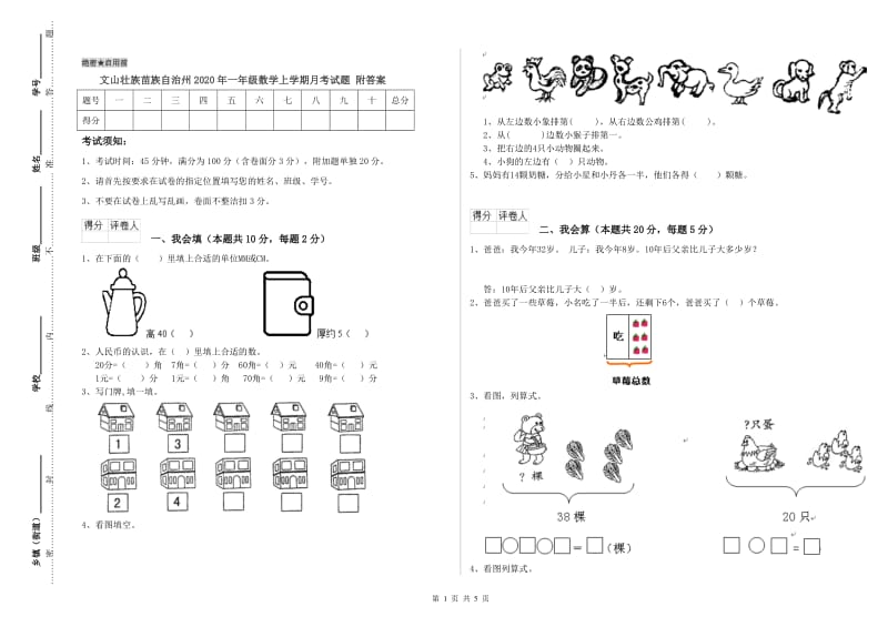 文山壮族苗族自治州2020年一年级数学上学期月考试题 附答案.doc_第1页