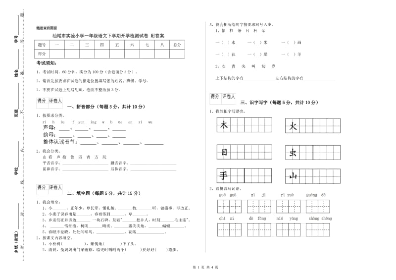 汕尾市实验小学一年级语文下学期开学检测试卷 附答案.doc_第1页