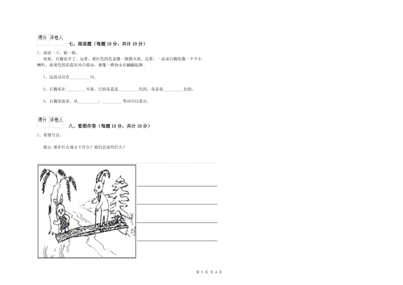 汕尾市实验小学一年级语文下学期开学检测试卷 附答案.doc_第3页