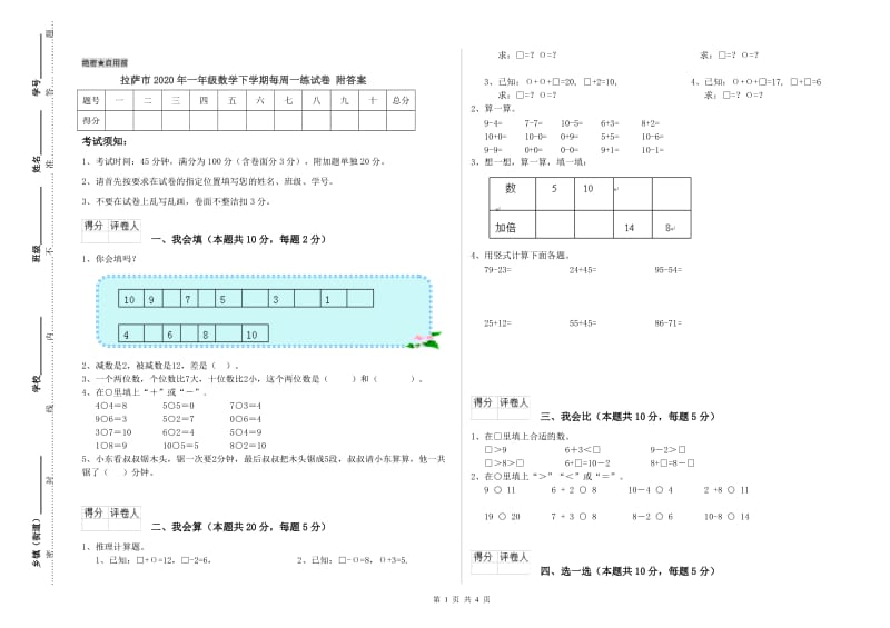 拉萨市2020年一年级数学下学期每周一练试卷 附答案.doc_第1页