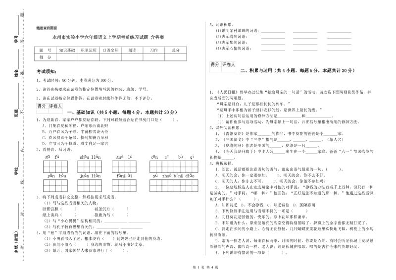 永州市实验小学六年级语文上学期考前练习试题 含答案.doc_第1页