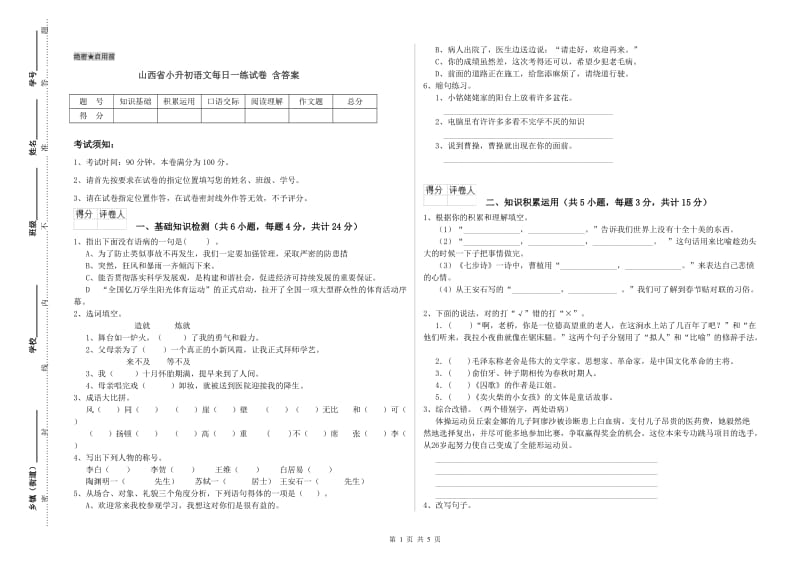 山西省小升初语文每日一练试卷 含答案.doc_第1页