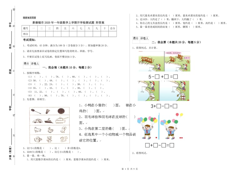 景德镇市2020年一年级数学上学期开学检测试题 附答案.doc_第1页